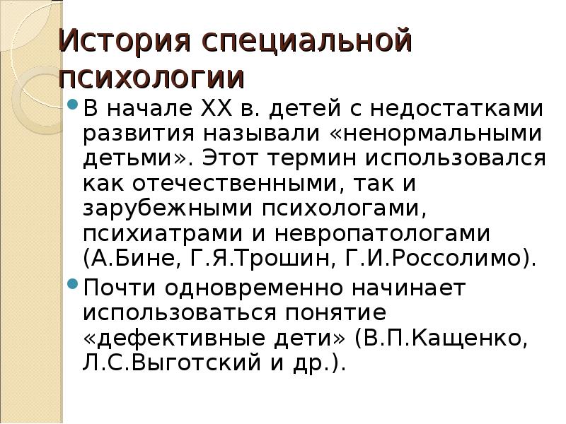 Методы специальной психологии презентация