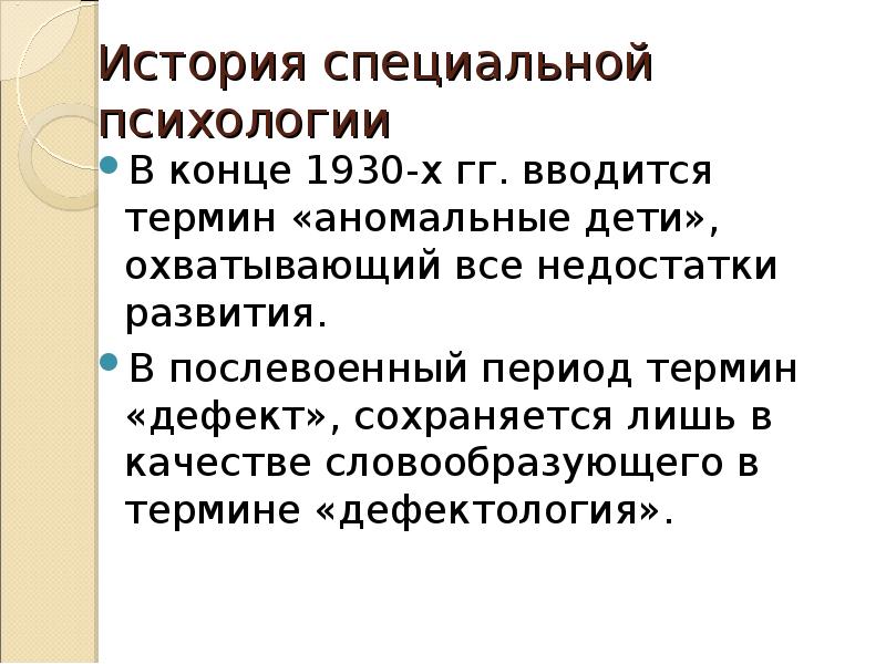 Категория развития в специальной психологии