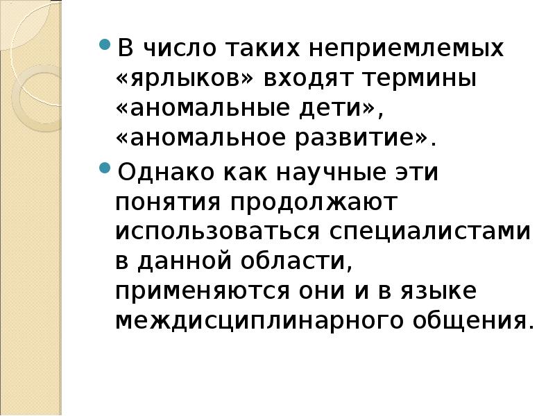 Продолжите понятие. Понятие аномальный ребенок. Аномальные дети это в педагогике. Аномальные дети термин. Аномальный ребенок это в психологии.