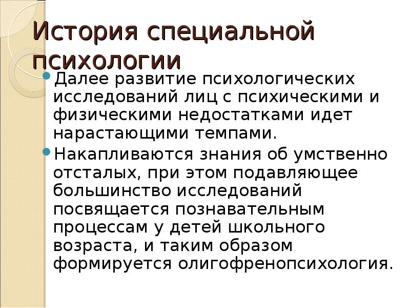 История специальной. Олигофренопсихология это в специальной психологии. Олигофренопсихология.