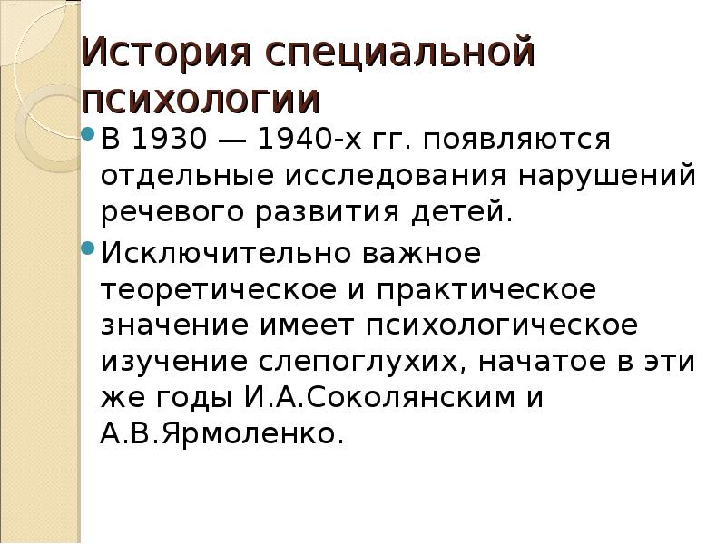 история развития специальной психологии. история становления специальной психологии. история специальной психологии.