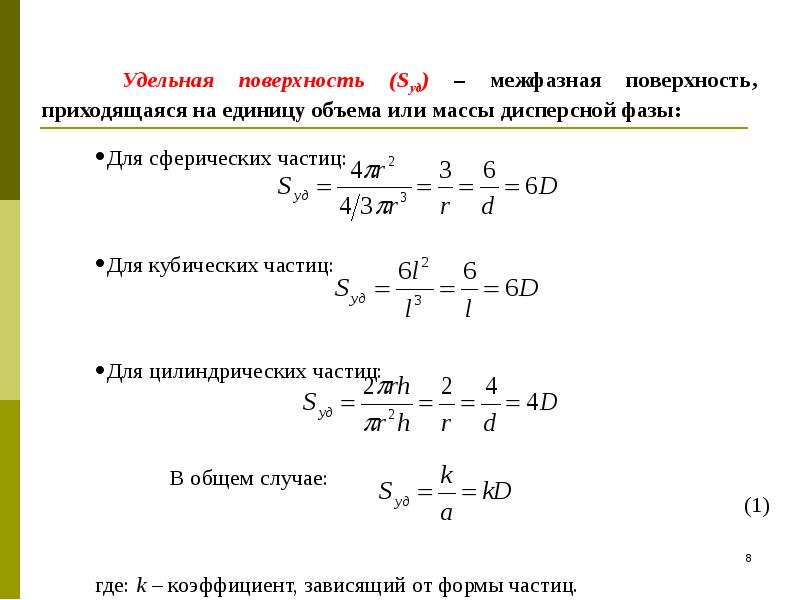 Удельная поверхность частиц. Дисперсионных систем формулы. Дисперсность формула. Дисперсные системы формулы. Уравнение расчета радиуса частиц дисперсной фазы.