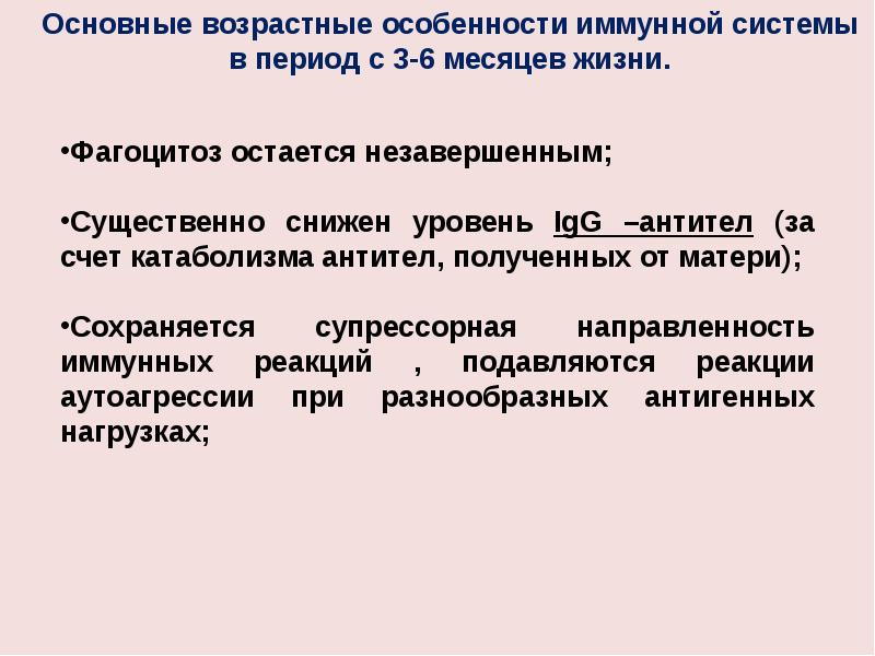 Возрастные особенности иммунитета презентация