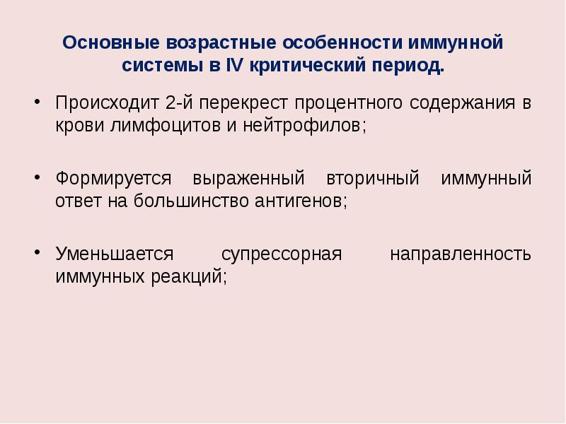 Возрастные особенности иммунитета презентация