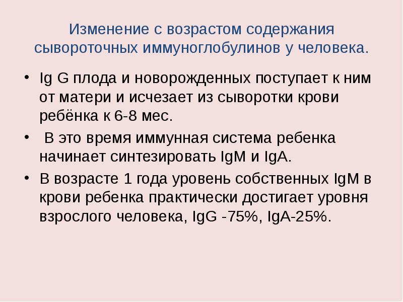 Возрастные особенности иммунитета презентация