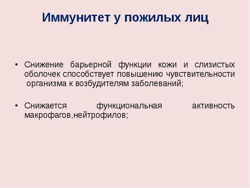 Барьерная роль высоких гор. Особенности иммунного ответа у лиц старческого возраста. Иммунитет у пожилых. Изменения иммунной системы у пожилых. Снижение барьерной функции кожи.