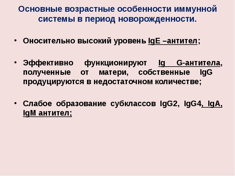 Возрастные особенности иммунитета презентация