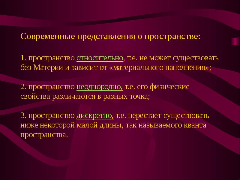 Согласно современным представлениям. Современные представления о пространстве. Представление пространства. Современные представления о пространстве и времени. Современное научное представление о пространстве и времени.