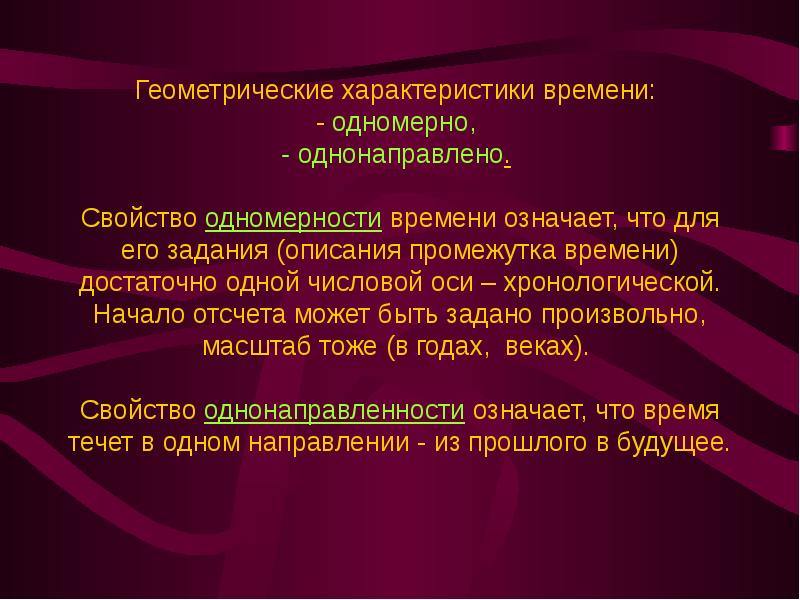 Параметры времени. Характеристики времени. Одномерность. Свойство одномерности времени. Одномерность времени в философии.