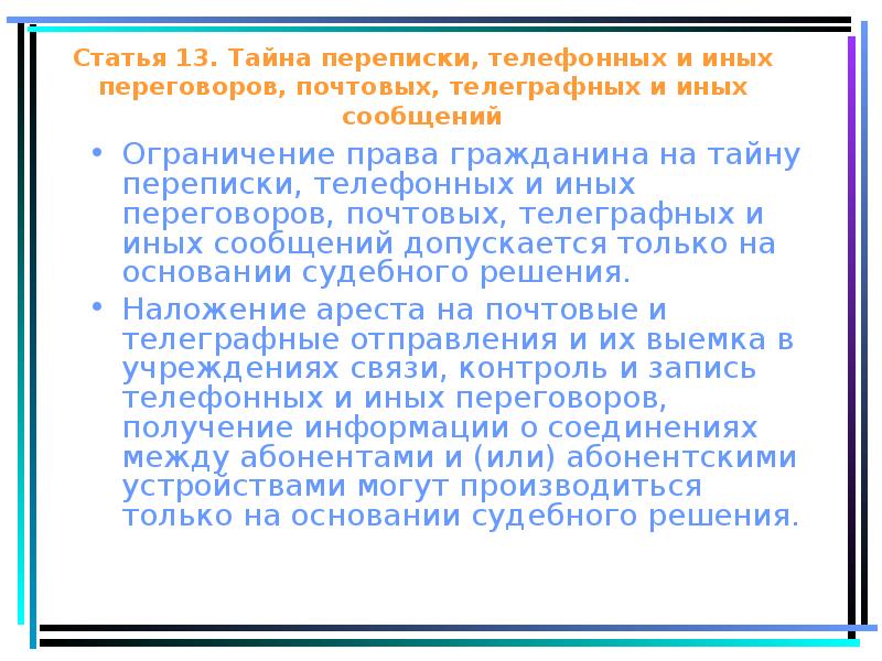 Контроль почтовых отправлений телеграфных и иных сообщений. Ограничение права на тайну переписки. Тайна переписки статья. Право на тайну переписки относится к. Ограничение на тайну переписки допускается.