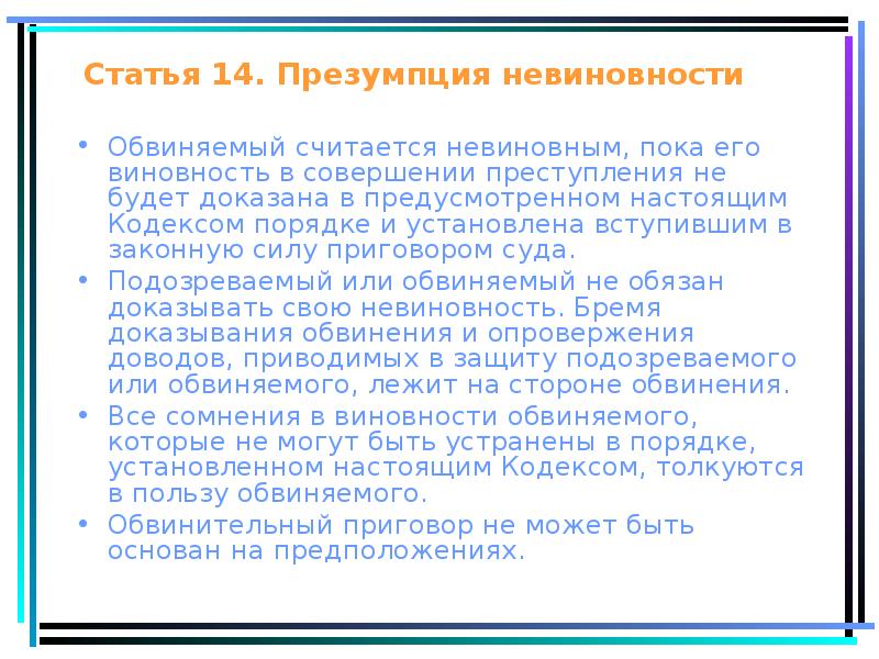 Обвиняемый не обязан доказывать свою невиновность. Презумпция невиновности презентация. Признаки презумпции невиновности. Действует принцип презумпции невиновности. Содержание принципа презумпции невиновности.