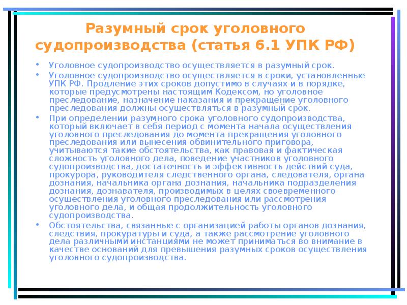 Право на судопроизводство в разумный срок. Разумный срок уголовного судопроизводства. Разумность сроков уголовного судопроизводства. Разумный срок судопроизводства УПК. Разумные сроки в уголовном судопроизводстве доклад.