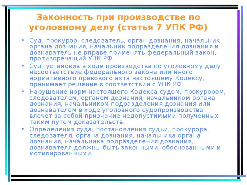 Дело статья. Законность при производстве по уголовному делу. Законность при производстве по уголовному делу означает. Принцип законности при производстве по уголовному делу. Ст 186 УПК РФ.