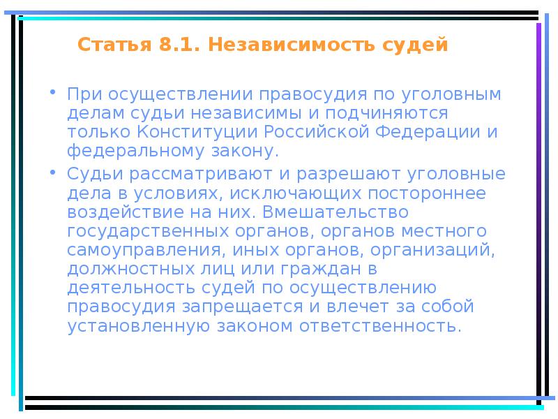 Статья 8. При осуществлении правосудия судьи подчиняются:. При осуществлении правосудия судьи подчиняются только. При осуществления правосудия по уголовным делам судьи независимы. Правила поведения судьи при осуществлении правосудия.