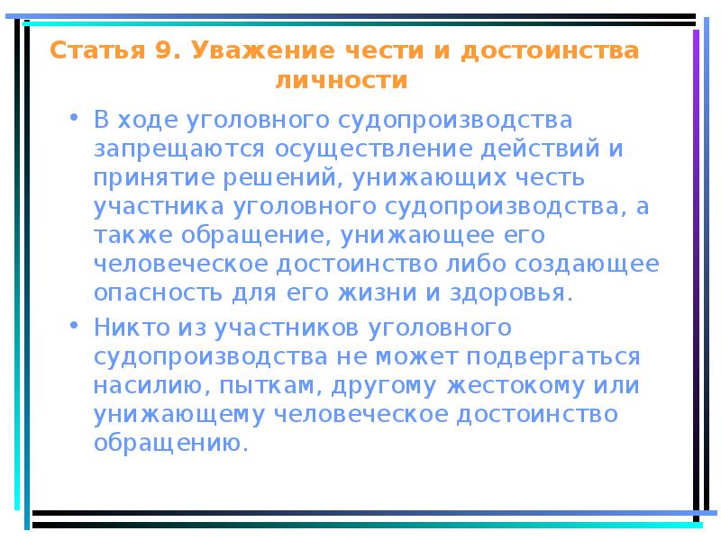 Также в обращении. Уважение чести и достоинства. Уважение чести и достоинства личности. Принцип уважения чести и достоинства личности. Уважение чести и достоинства личности в уголовном процессе.