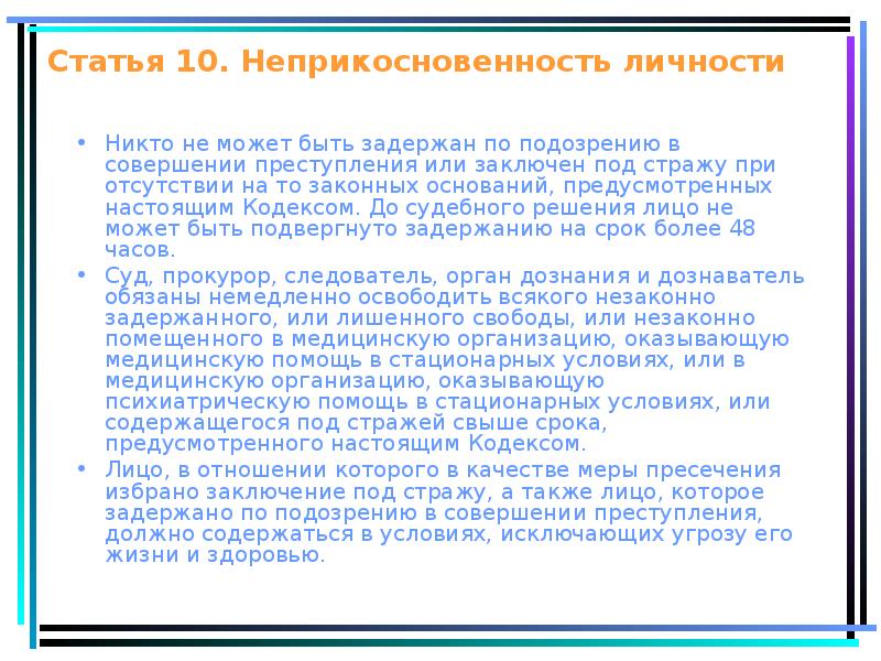 Подвергнуто задержанию на срок более