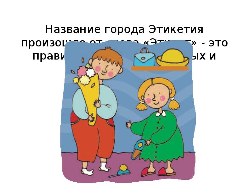 Доброго поведения называют. Детям об этикете. Город Этикетия. Слова связанные с этикетом. Помни о сетевом этикете картинка для детей.