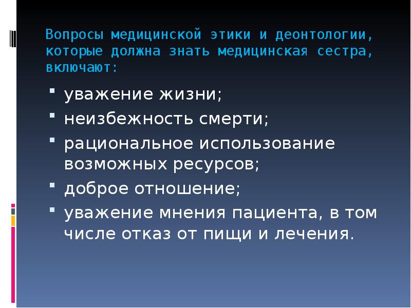 Вопросы деонтологии