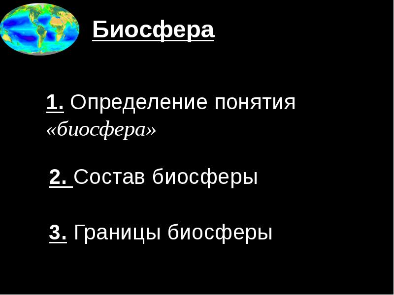 Концепция биосферы. Определите понятие Биосфера:. Дать определение понятию Биосфера. Так определи термина Биосфера. В разработке понятм понятие Биосфера подробное внес.