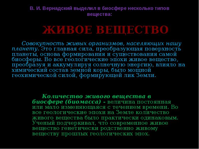 Совокупность живых организмов называют вещество. Определение понятия Биосфера. Совокупность живых организмов населяющих планету. Вещества биосферы по Вернадскому. Совокупность всех живых организмов населяющих планету земля.