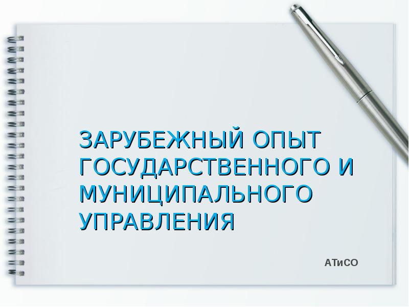 Государственное управление зарубежный опыт. Зарубежный опыт государственного и муниципального управления. Зарубежный опыт государственного управления.