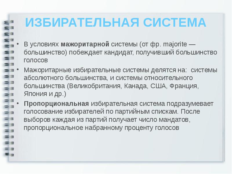 избирательный порог побеждает кандидат получивший. ниже приведён перечень положений. избирательный порог побеждает кандидат получивший. в мажоритарной системе могут участвовать партии или кандидат. избирательный порог в госдуму.