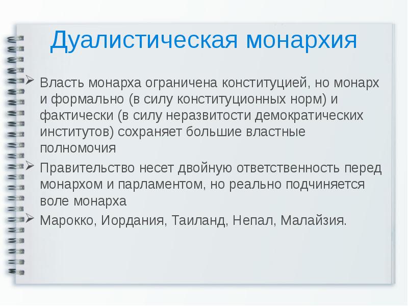 Правительство несет ответственность перед. Дуалистическая монархия. Дуалистическая форма правления. Федеративная дуалистическая монархия. Форма правления дуалистическая монархия.