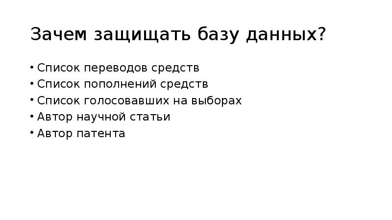 Почему защищают. Зачем защищаться?. Зачем защита отстраивается.