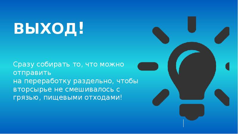 Доклад 30. 30 Минут для презентации. 30 Шагов спасения планеты.