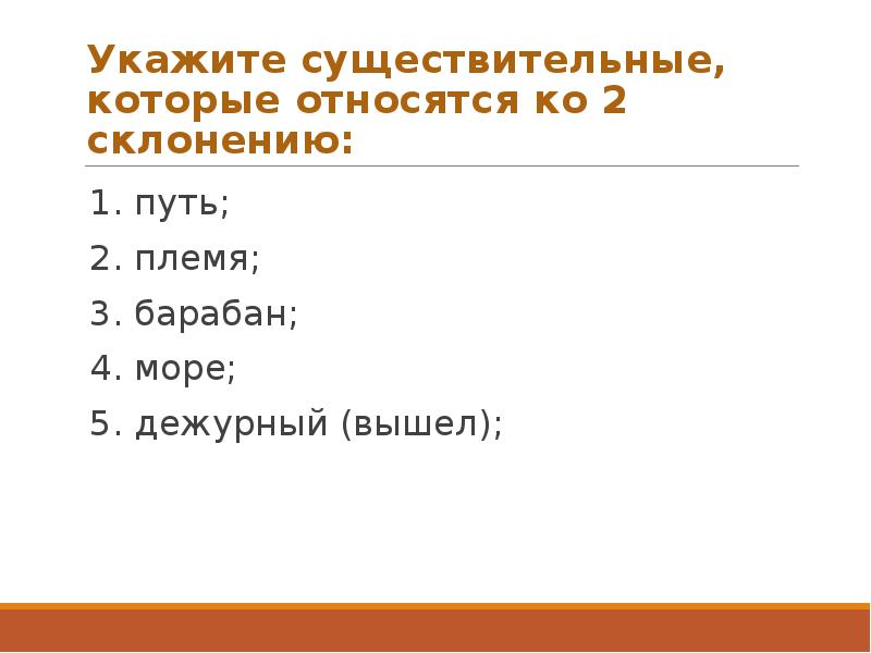 Имя выходит. Ко 2 склонению относятся существительные. Какие имена существительные относятся ко 2 склонению. Укажите имена существительные которые относятся ко 2 склонению. Какие имена существительные относятся ко 2-му склонению?.