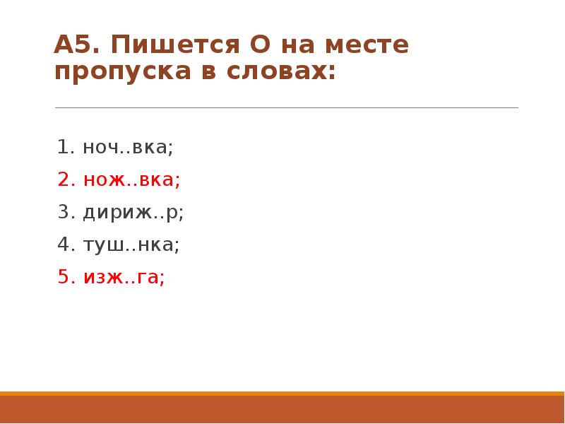 2 5 как пишется. Слова заканчиваются на нка. Слово которое заканчивается на вка. Ноч..вка. Как пишется 2 5.