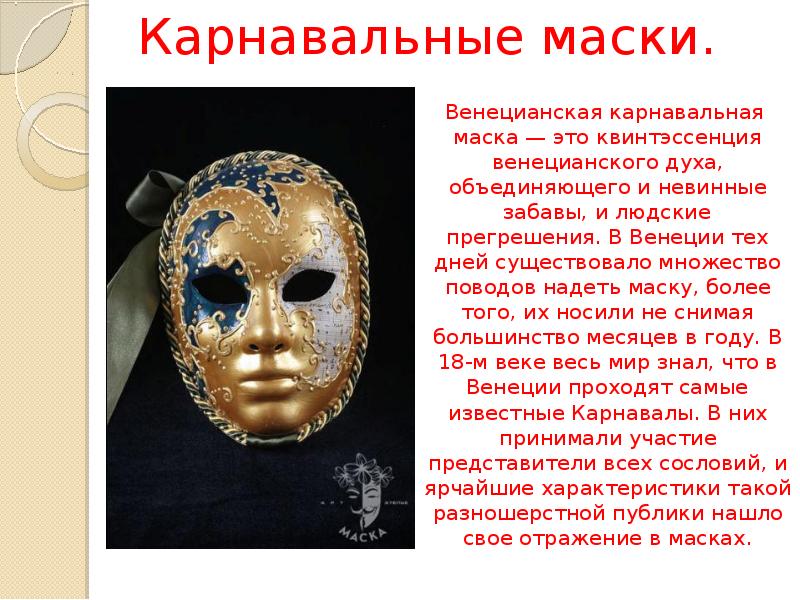 Как появились маски. Карнавальные маски презентация. Исторические маски. История создания масок. Сообщение о масках.
