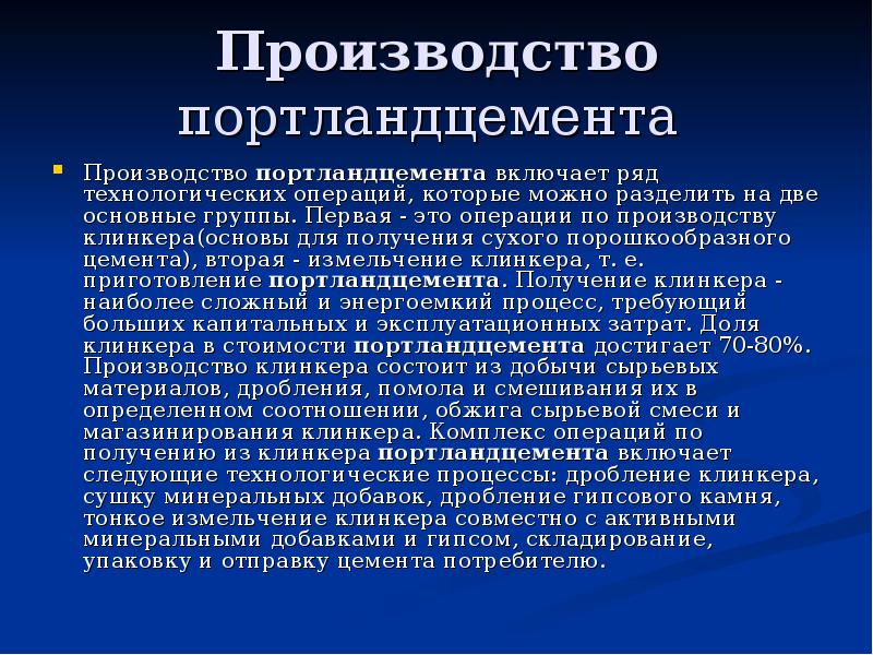 Производство портландцемента. Получение портландцемента.