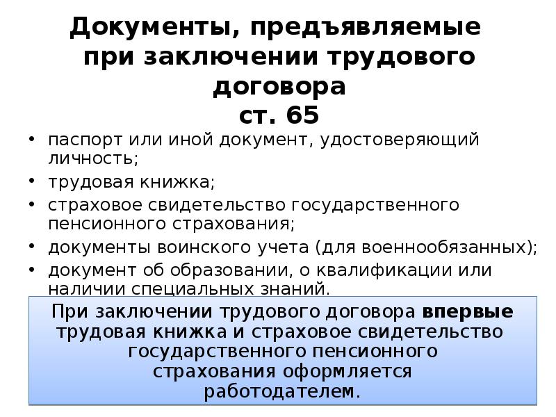 Документы предъявляемые при заключении трудового договора