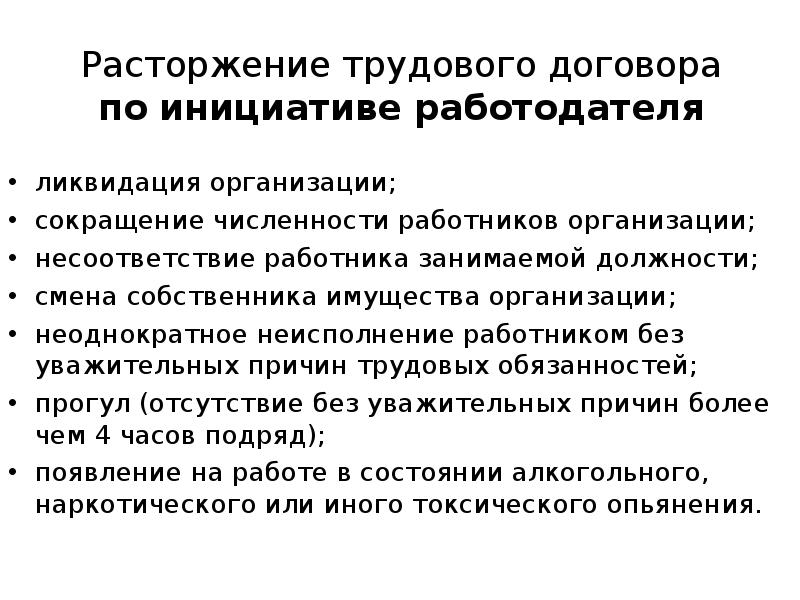 Расторжение договора по инициативе работодателя. Расторжение трудового договора. Ликвидация предприятия по инициативе работодателя. Уважител.ная причина расторжения трудового. Ликвидация предприятия расторжение трудового договора.