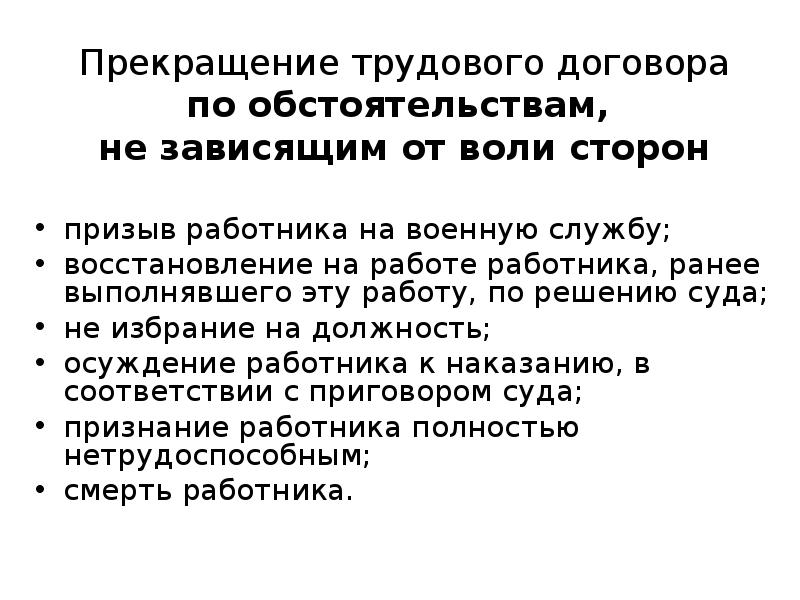 Расторжение трудового договора по расторжению сторон. Hfcnjh;tybt nhe;jdjuj ljujdjhf GJ J,cnjzntkmcndfv? Yt pfdbczobv JN DJKB cnjhjy. Прекращение трудового договора. Расторжение договора по обстоятельствам не зависящим от воли сторон. Основания для расторжения трудового договора не зависящим от воли.