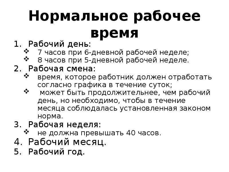 Нормальный рабочий день. Нормальное рабочее время. Нормальное рабочее время – это: тест. Нормальный рабочий день может быть не 8 часов а 7.