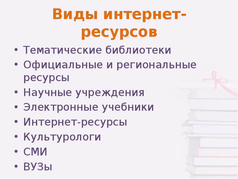 Тематика ресурса. Типы интернет ресурсов. Тематические ресурсы. Региональные ресурсы.