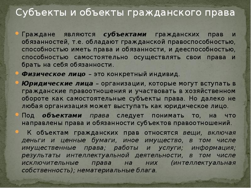 Право дальше. Субъекты и объекты гражданского права. Субъект и объект права. Права и обязанности субъектов и объектов. Объект права и субъект права.