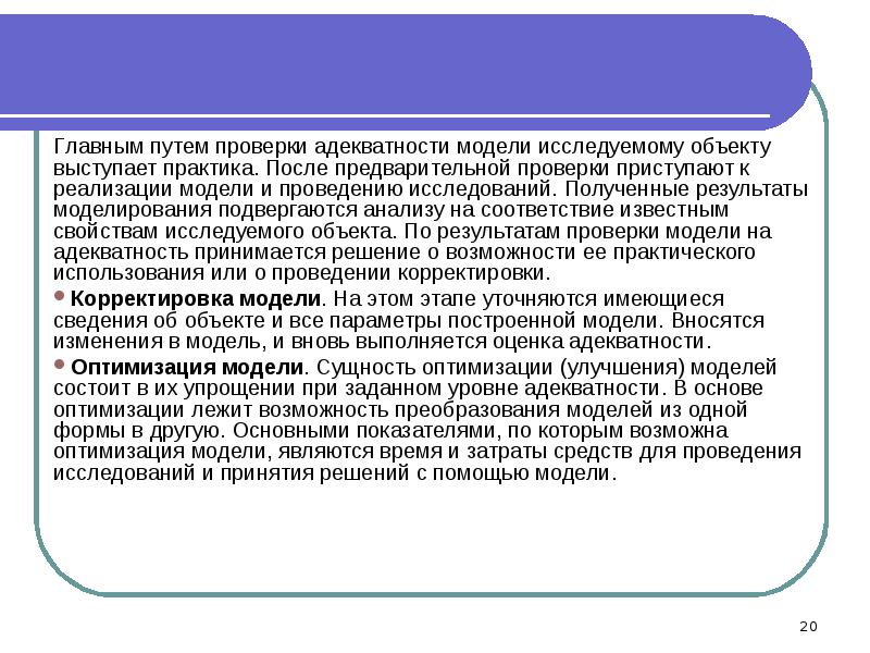 Проверенным путем. Проверка адекватности модели. Проверка адекватности математической модели. Адекватность математической модели. Адекватность имитационной модели.