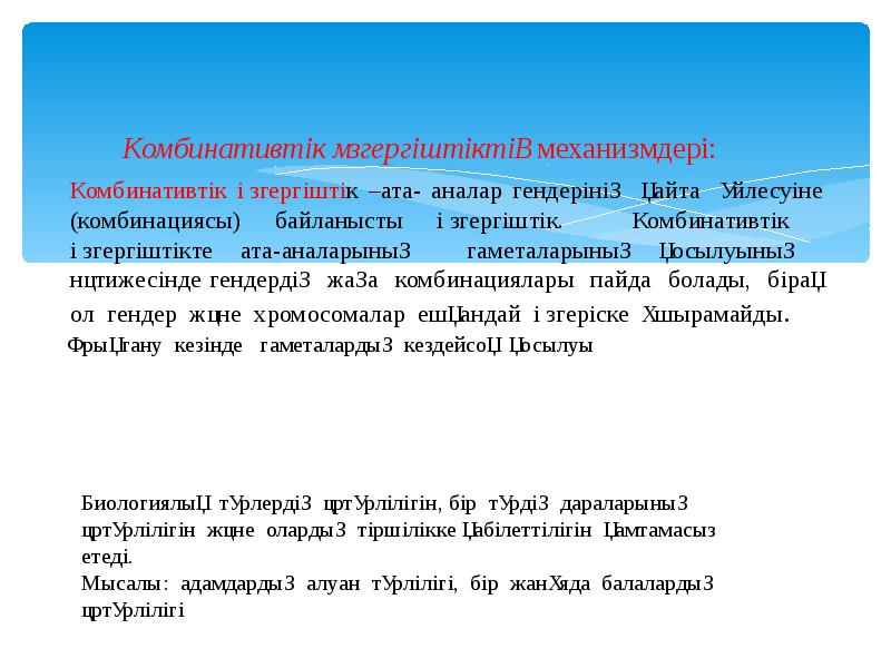 Комбинативтік өзгергіштік –ата- аналар гендерінің қайта үйлесуіне (комбинациясы) байланысты өзгергіштік. Комбинативтік Комбинативтік өзгергіштік –ата- аналар гендерінің қайта үйлесуіне (комбинациясы) байланысты өзгергіштік. Комбинативтік