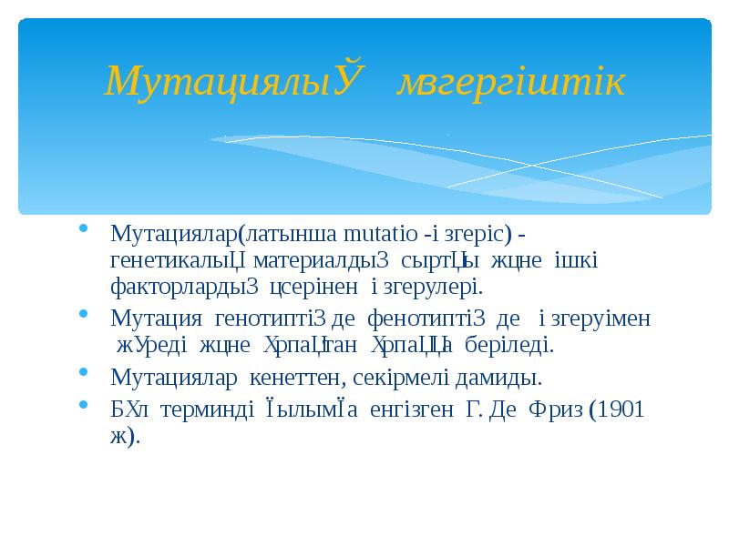 Мутациялық өзгергіштік
Мутациялар(латынша mutatio -өзгеріс) - генетикалық материалдың сыртқы және Мутациялық өзгергіштік
Мутациялар(латынша mutatio -өзгеріс) - генетикалық материалдың сыртқы және
