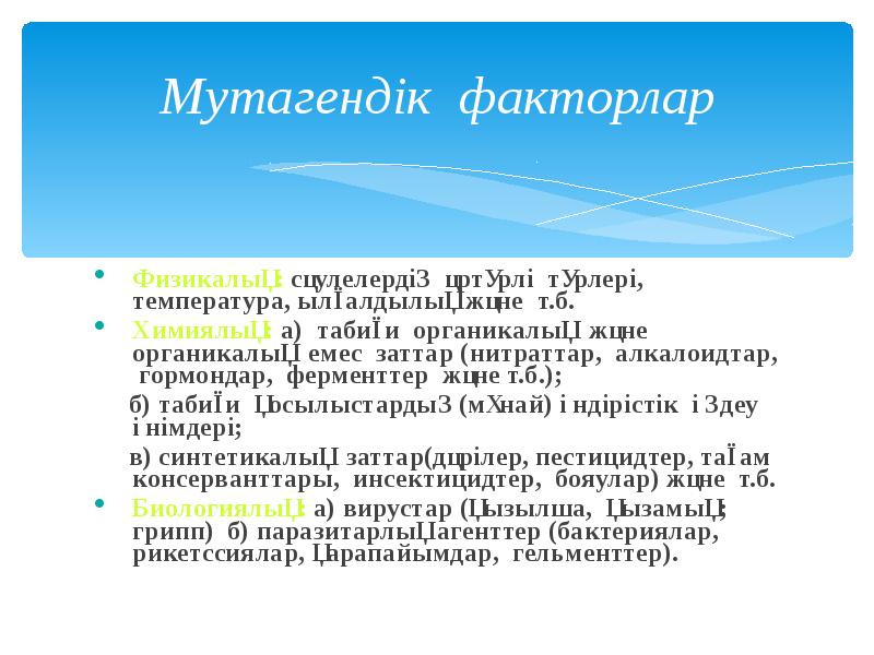 Мутагендік факторлар
Физикалық: сәулелердің әртүрлі түрлері, температура, ылғалдылық және т.б.
Мутагендік факторлар
Физикалық: сәулелердің әртүрлі түрлері, температура, ылғалдылық және т.б.
