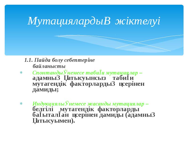 Мутациялардың жіктелуі
1.1. Пайда болу себептеріне
Мутациялардың жіктелуі
1.1. Пайда болу себептеріне