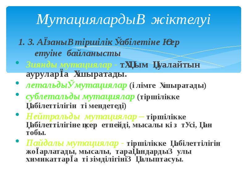 Мутациялардың жіктелуі
1. 3. Ағзаның тіршілік қабілетіне әсер
Мутациялардың жіктелуі
1. 3. Ағзаның тіршілік қабілетіне әсер