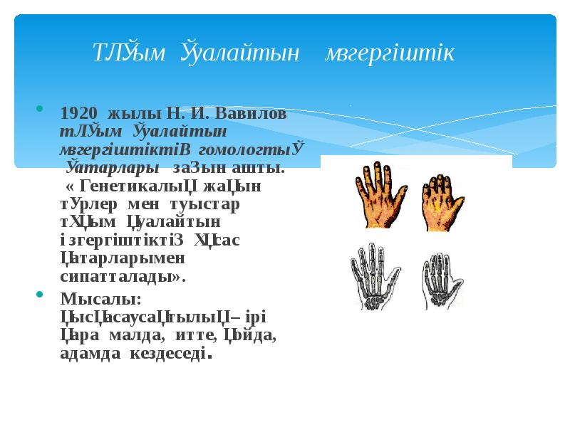 Тұқым қуалайтын өзгергіштік
1920 жылы Н. И. Вавилов Тұқым қуалайтын өзгергіштік
1920 жылы Н. И. Вавилов