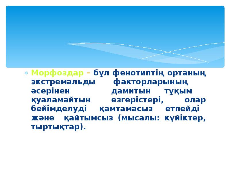 Морфоздар – бұл фенотиптің ортаның экстремальды факторларының әсерінен дамитын тұқым Морфоздар – бұл фенотиптің ортаның экстремальды факторларының әсерінен дамитын тұқым