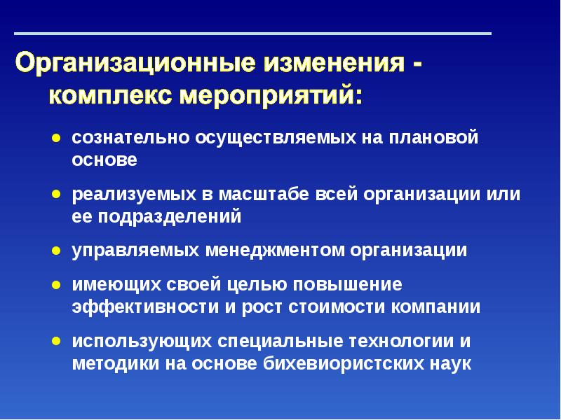 Организационные изменения труда. Организационные мероприятия. Организационно технические мероприятия. Организационные изменения. Управление организационными изменениями.