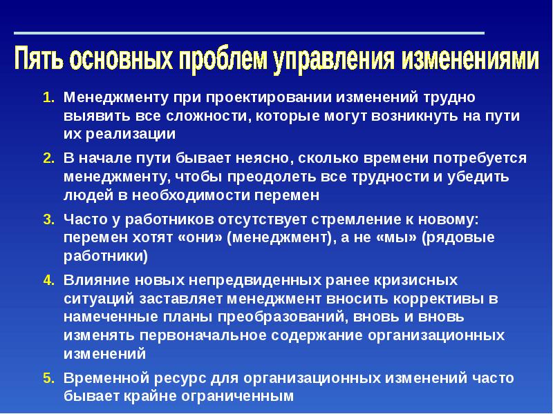 Были временные изменения. Управление организационными изменениями менеджмент. Управление временными изменениями. Проектирование организационных изменений презентация. Проблемы управления изменениями.