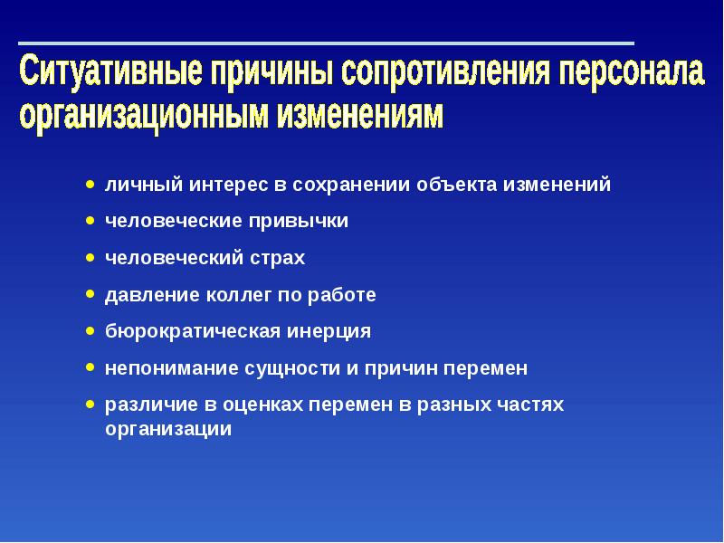 Преодоление сопротивления персонала. Сопротивление организационным изменениям. Причины сопротивления изменениям. Причины организационных изменений. Причины сопротивления переменам.